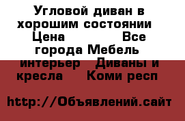 Угловой диван в хорошим состоянии › Цена ­ 15 000 - Все города Мебель, интерьер » Диваны и кресла   . Коми респ.